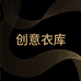 创意衣库