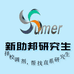 新助邦研究生