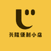 兴隆便利小店