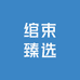 绾束臻选