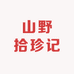 山野拾珍记