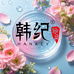 韩纪护肤旗舰店