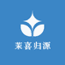 茉喜归源