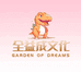 全益成文化