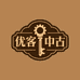 优客中古智选