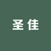 温州市圣佳有限公司