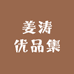 姜涛优品集