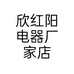 欣红阳电器厂家店个体店
