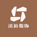 溪裕服饰