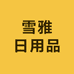 雪雅日用品工厂店