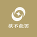 欲不能罢
