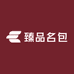 臻品名包