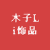 木子Li饰品