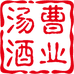 安徽汤曹酒业有限公司