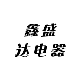 鑫盛达电器