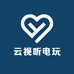 云视听电玩