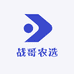 战哥农选
