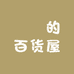 垚垚的百货屋
