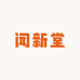 闻新堂