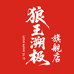 狼王溯极户外旗舰店