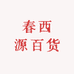 春西源百货