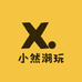 小然爱潮玩