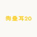 狗叠耳20