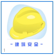 建筑安全