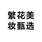 繁花美妆甄选