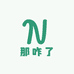 那咋了零售