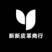 新新皮革商行