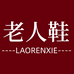 老人鞋工厂店