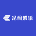 足间絮语