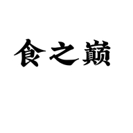 食之巅