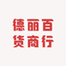 德丽百货商行