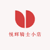悦辉骑士小店