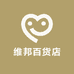 维邦百货店
