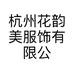 杭州花韵美服饰有限公司的小店