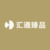 汇通臻品