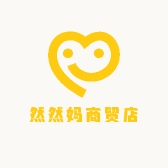然然妈商贸店