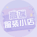 高端女装生活坊