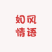 如风情语