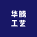 华腾工艺