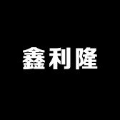 鑫利隆精选