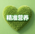 爱心精准营养店