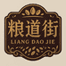 粮道街芝麻香油