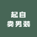 起自卖男装