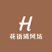 花语清风坊
