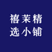 禧茉精选小铺