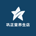 巩正堂养生店